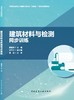 建筑材料与检测同步训练 商品缩略图3