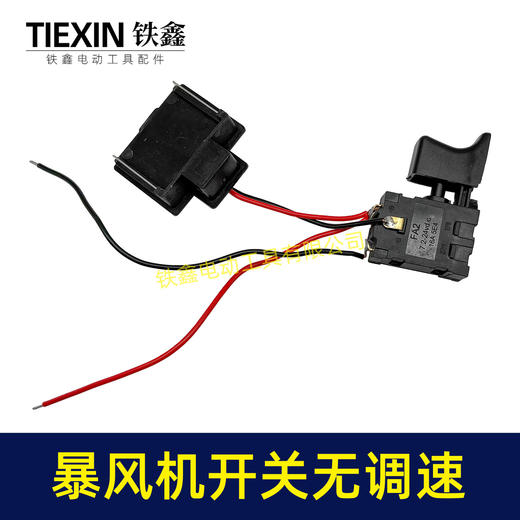 【货号08040】牧田款暴风机开关不带调速锂电吹风机暴风枪开关吹风机开关吸尘器开关 商品图2