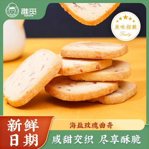 河北省邯郸市魏县雅觅海盐玫瑰曲奇280g(20g*14枚左右) 商品图1