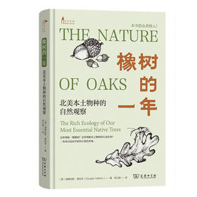 橡树的一年：北美本土物种的自然观察 [美]道格拉斯·塔拉米 著  宋以刚 译 (自然观察丛书) 商务印书馆