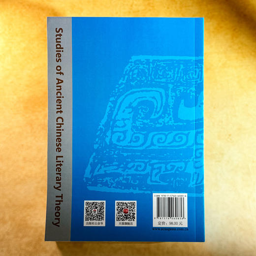 知识体系与批评观念 古代文学理论研究第六十辑 胡晓明 商品图2