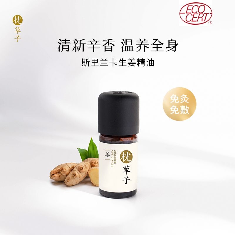 【枕草子】斯里兰卡【生姜】精油 欧盟you机认证 排寒.湿 泡脚护发养发 舒缓关节不适