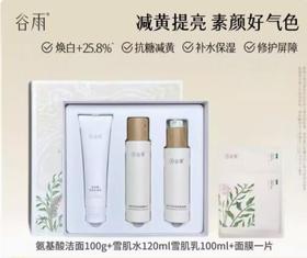 谷雨光感焕亮发光礼盒（线下）  美白套