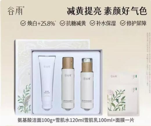 谷雨光感焕亮发光礼盒（线下）  美白套 商品图0