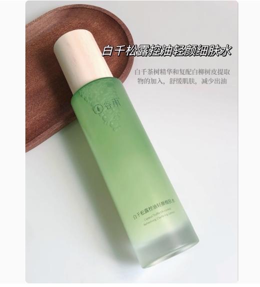 谷雨白千松露控油轻颜细肤水120ml 商品图0