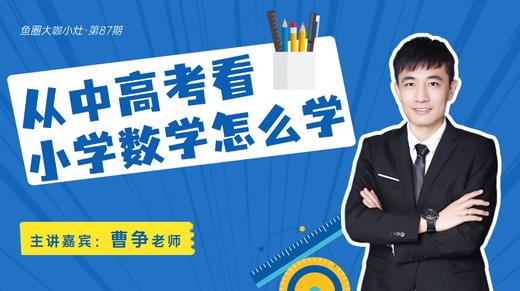 从中高考看 小学数学怎么学【鱼圈大咖小灶·第87期】 商品图0