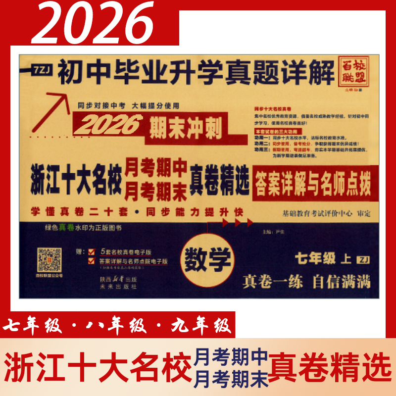2026百校联盟上册七年级八年级语文数学英语科学浙江十大名校期中期末真题精选同步卷单元期末