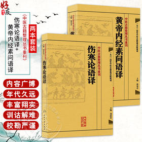 全2册 伤寒论语译+黄帝内经素问语译 中医古籍整理丛书重刊 2本套装 金匱要略养生食疗调理人民卫生出版社中医书籍大全皇帝内经