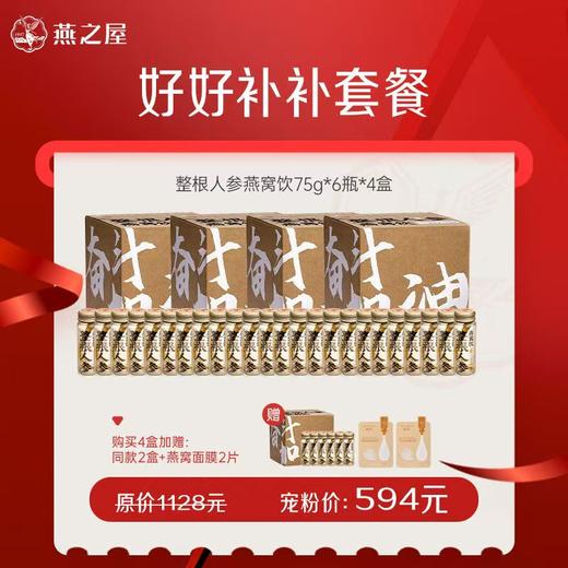官方旗舰店|燕之屋整根人参燕窝饮75g*6瓶整根人参加燕窝 加班熬夜奋斗营养补充 商品图0