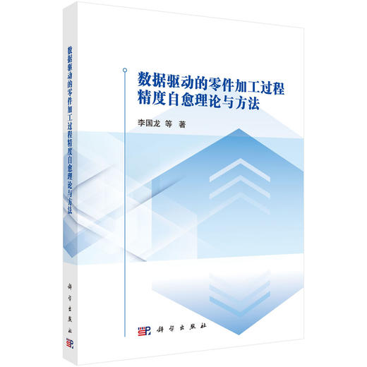 数据驱动的零件加工过程精度自愈理论与方法 商品图0