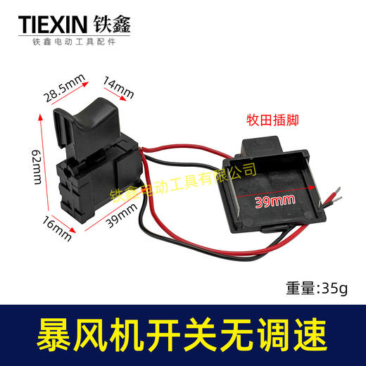 【货号08040】牧田款暴风机开关不带调速锂电吹风机暴风枪开关吹风机开关吸尘器开关 商品图0