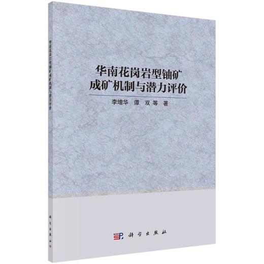 华南花岗岩型铀矿成矿机制与潜力评价 商品图0
