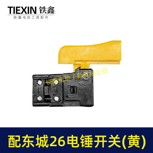 【货号02858】冲击钻开关东成28电锤开关东城26电锤电源开关 商品图3
