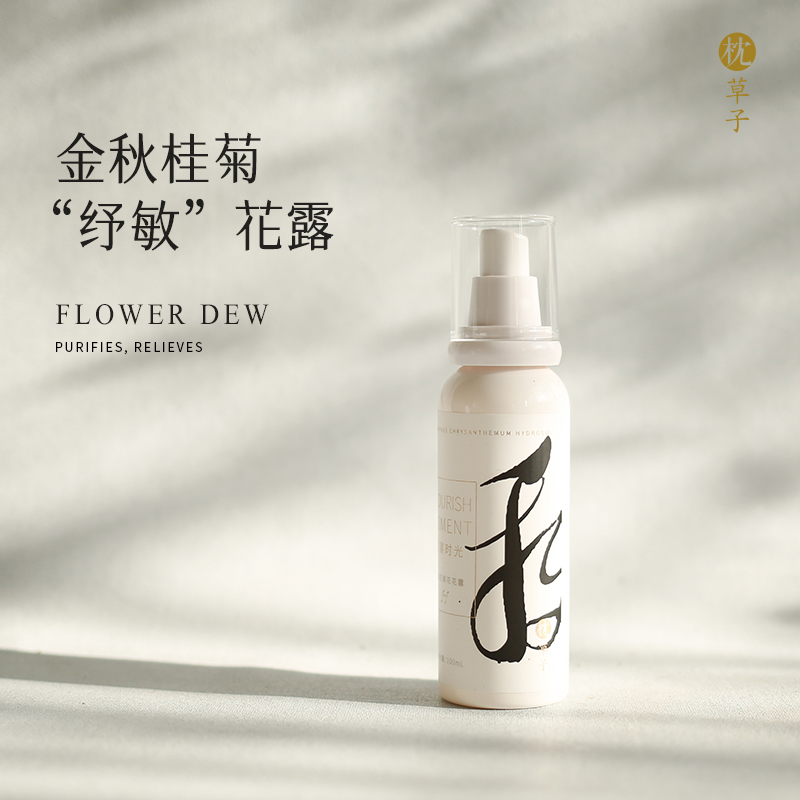 枕草子 | 四季香露之“秋”——盛宴时光桂影花露，金秋桂菊 “纾敏”纯露