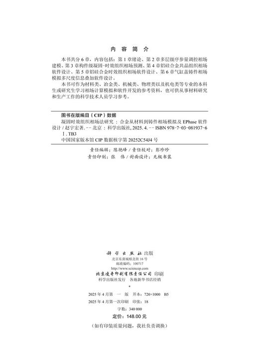 凝固时效组织相场法研究——合金从材料到铸件相场模拟及EPhase软件设计 商品图2