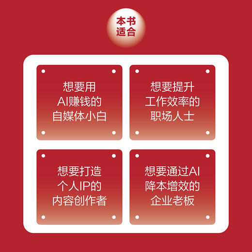 AI引爆流量变现IP打造与商业变现实战 实用工具教学课程公域私域引流转化市场营销企业打造管理新媒体营销文案书籍 商品图3