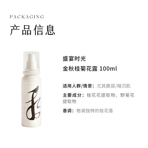 枕草子 | 四季香露之“秋”——盛宴时光桂影花露，金秋桂菊 “纾敏”纯露 商品图5