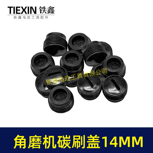 【货号00707】 角磨机碳刷盖14MM碳刷盖 14毫米碳刷盖子刷壶盖子 商品图7