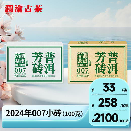 澜沧古茶2024年007芳砖普洱茶生茶小砖茶100g 商品图0