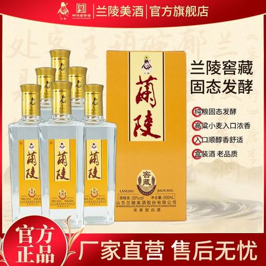 兰陵 26#窖藏 50度浓香型白酒纯粮酒 500ml整箱6瓶自饮送礼 商品图0