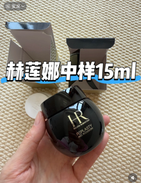 超值中样【HR赫莲娜黑绷带面霜15ml】顶级贵妇护肤，无限回购的!!赫莲娜贵妇级修护，抗老面霜·