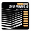 高透明塑料pc耐力板1*1块 商品缩略图0