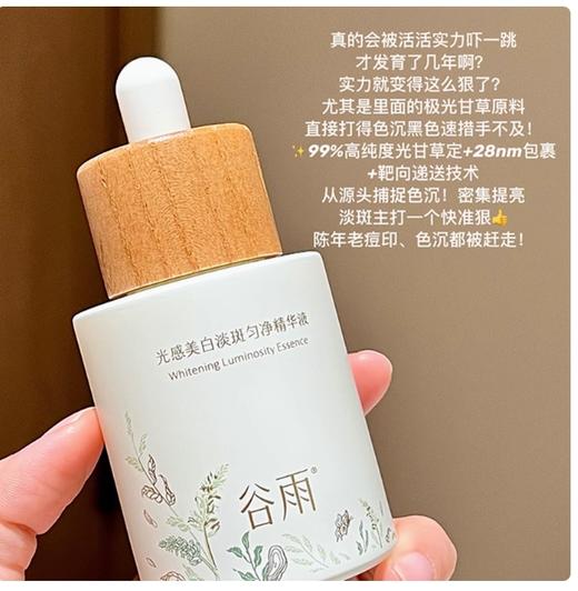 谷雨光感美白淡斑匀净精华液45ml 商品图6