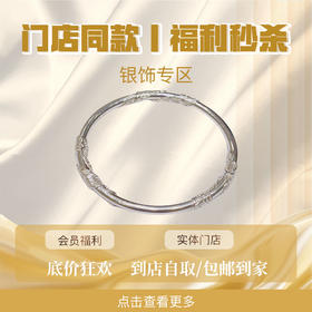 【门店同款丨福利秒杀】足银专区：此链接为同款银饰秒杀下单专区，支持门店自取/包邮到家 。售后服务同步保障。