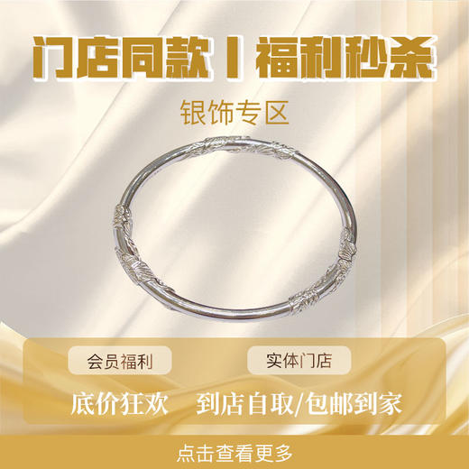 【门店同款丨福利秒杀】足银专区：此链接为同款银饰秒杀下单专区，支持门店自取/包邮到家 。售后服务同步保障。 商品图0
