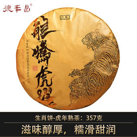 德丰昌生肖饼【龙腾虎跃·熟茶】普洱熟茶357克/饼2021年