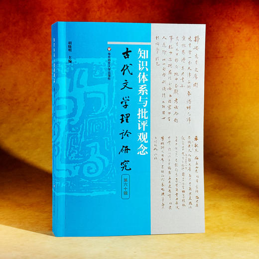 知识体系与批评观念 古代文学理论研究第六十辑 胡晓明 商品图3
