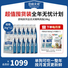 【超值囤货装·省心吃一年】伯纳天纯舒纯升级款鲜肉生骨肉冻干双拼鸭肉梨狗粮2kg*12