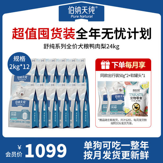 【超值囤货装·省心吃一年】伯纳天纯舒纯升级款鲜肉生骨肉冻干双拼鸭肉梨狗粮2kg*12 商品图0