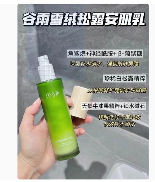谷雨积雪绒花修护凝润乳120ml 商品图1
