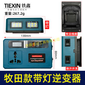 【货号05653】新款带灯逆变器牧田款逆变器多功能逆变器21V通用逆变器转换手机充电器快充