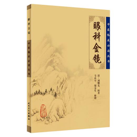 【全2册】目经大成+眼科金镜 中医临床必读丛书 2本套装 眼科目经古籍 简体横排白文本 临床参考书 人民卫生出版社 商品图3