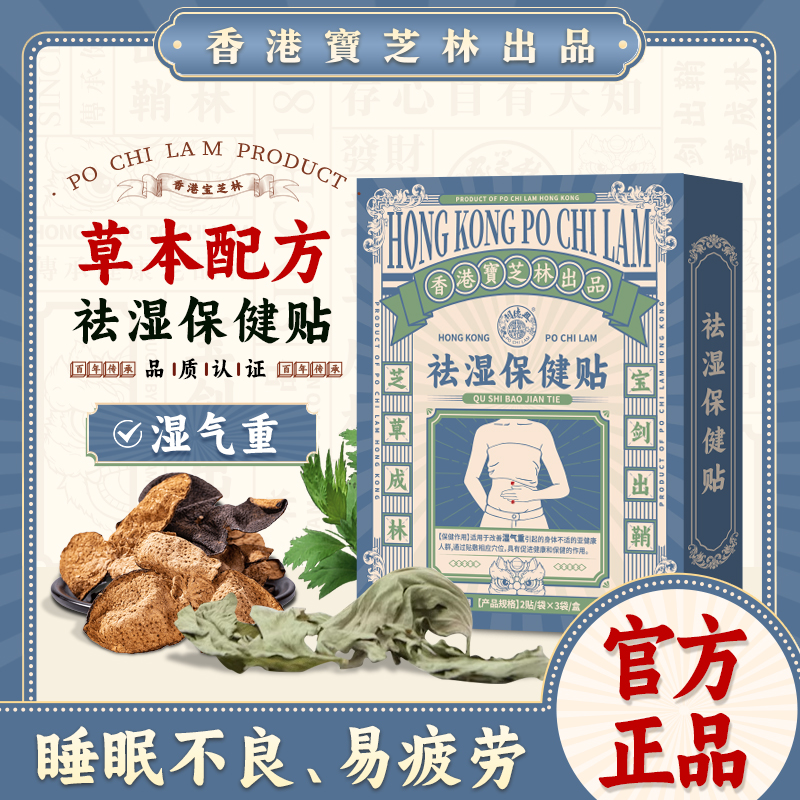 【超值4盒装】香港宝芝林祛湿保健贴 2贴/袋*3袋/盒