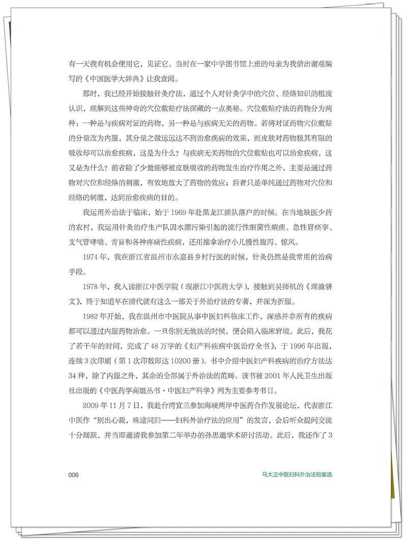 ISBN 978 - 7 - 5132 - 9448 - 5 《马大正中医妇科外治法验案选》也在创想-整本_6_副本.jpg