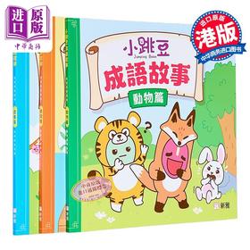 预售 【中商原版】新雅点读 小跳豆成语故事套装三册 动物篇+学问篇+处事篇 港台原版 儿童参考资料教辅 学习书籍 新雅文化出版