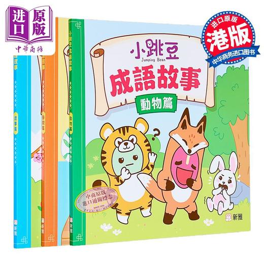 预售 【中商原版】新雅点读 小跳豆成语故事套装三册 动物篇+学问篇+处事篇 港台原版 儿童参考资料教辅 学习书籍 新雅文化出版 商品图0