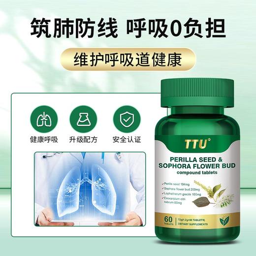 TTU紫苏籽槐米复合片 紫苏籽滋养肺部畅快呼吸 商品图0