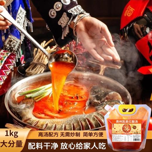 贵州凯里红酸汤 古法发酵 酸辣鲜香 美味百搭秒变大厨 商品图1