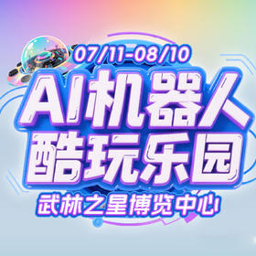 AI机器人酷玩乐园 暑期遛娃天花板 疯玩全天！