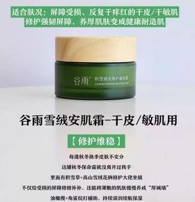 谷雨积雪绒花修护凝润霜50g