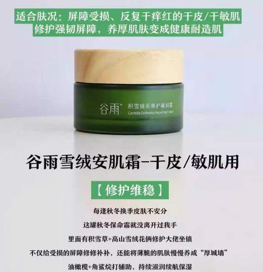 谷雨积雪绒花修护凝润霜50g 商品图0