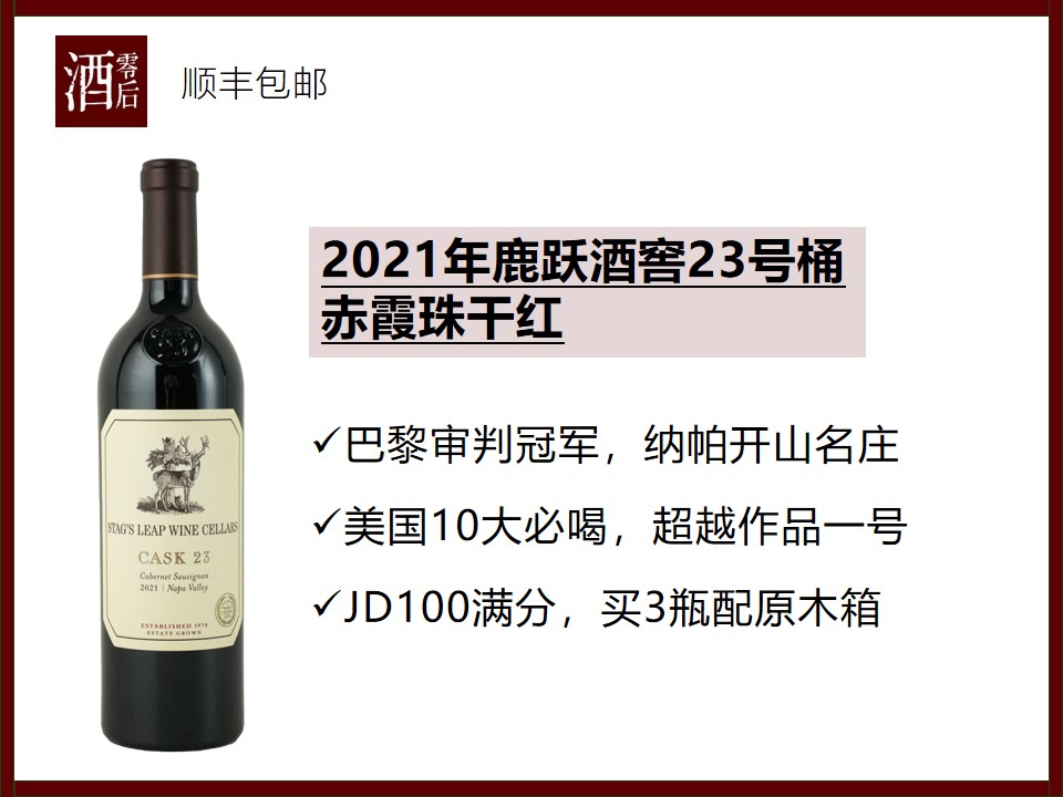 【100分巴黎盲品冠军】美国纳帕谷2021年鹿跃酒窖23号桶赤霞珠干红