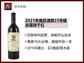 【100分巴黎盲品冠军】美国纳帕谷2021年鹿跃酒窖23号桶赤霞珠干红