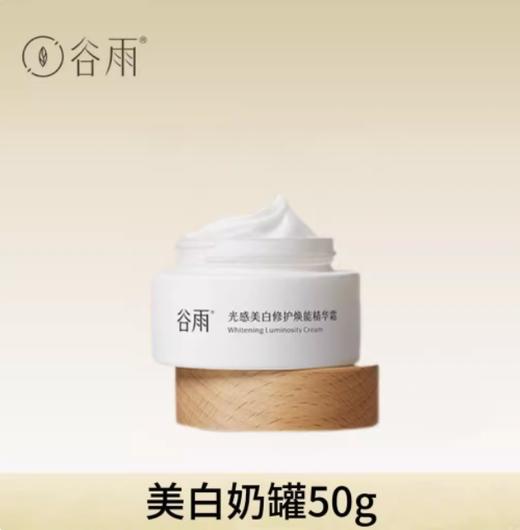 谷雨光感美白修护焕能精华霜50g 商品图1