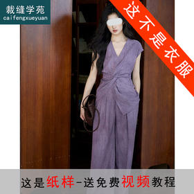 裁缝学苑AH31设计感不规则扭结V领衬衫纸样阔腿裤子高腰套装打版