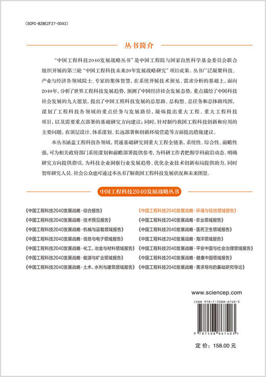 中国工程科技2040发展战略·环境与轻纺领域报告 商品图1